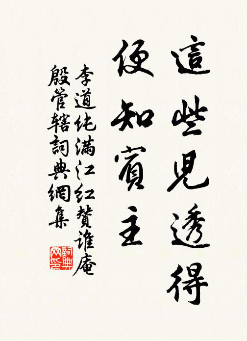 李道纯这些儿透得，便知宾主书法作品欣赏