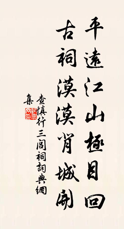 查慎行平远江山极目回，古祠漠漠背城开书法作品欣赏