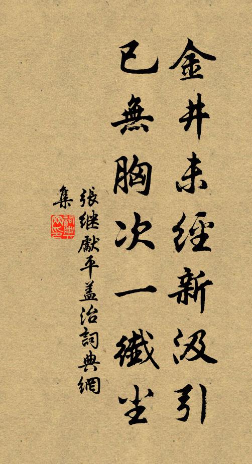 张继先金井未经新汲引，已无胸次一纤尘书法作品欣赏