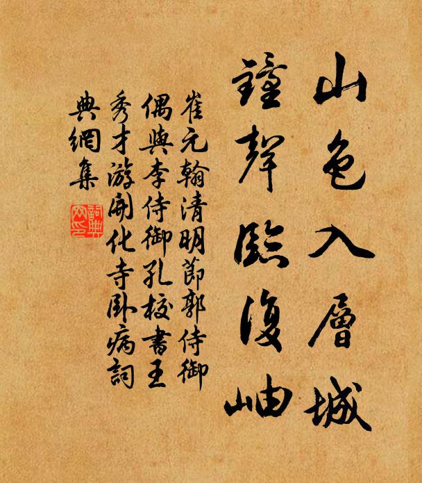 崔元翰山色入层城，钟声临复岫书法作品欣赏