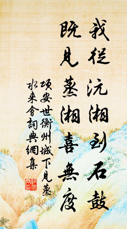 项安世我从沅湘到石鼓，既见蒸湘喜无度书法作品欣赏