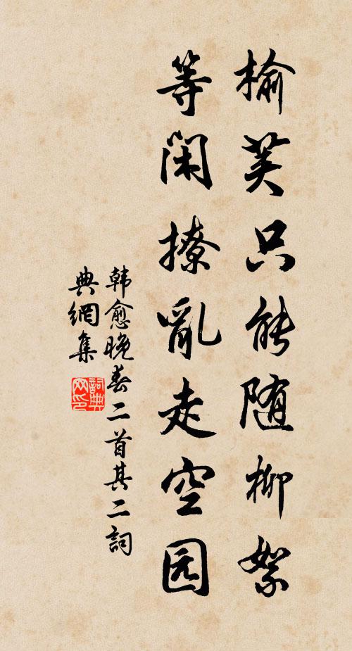 韩愈榆荚只能随柳絮，等闲撩乱走空园书法作品欣赏