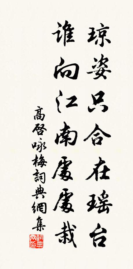 高启琼姿只合在瑶台，谁向江南处处栽书法作品欣赏
