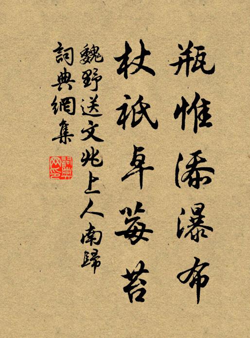 魏野瓶惟添瀑布，杖祇卓莓苔书法作品欣赏
