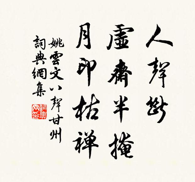 姚云文人声断，虚斋半掩，月印枯禅书法作品欣赏