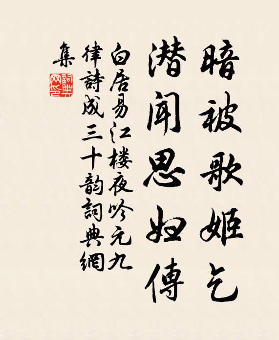 白居易暗被歌姬乞，潜闻思妇传书法作品欣赏