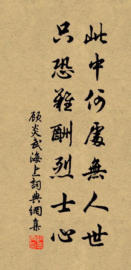 顾炎武此中何处无人世，只恐难酬烈士心书法作品欣赏
