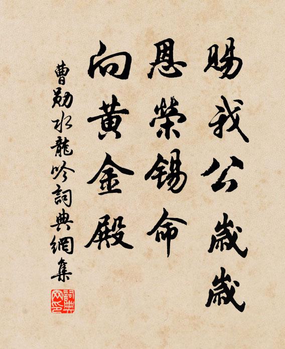 曹勋赐我公岁岁，恩荣锡命，向黄金殿书法作品欣赏
