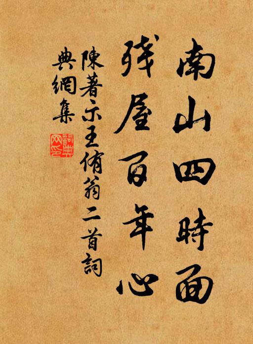 陈著南山四时面，残屋百年心书法作品欣赏