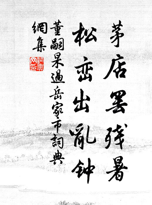 董嗣杲茅店罢残暑，松峦出乱钟书法作品欣赏