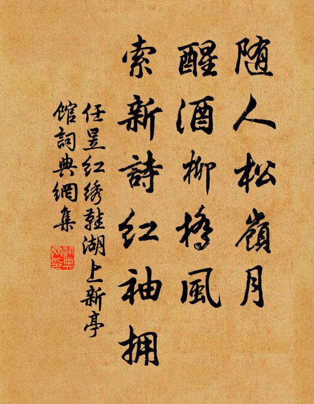任昱随人松岭月，醒酒柳桥风，索新诗红袖拥书法作品欣赏