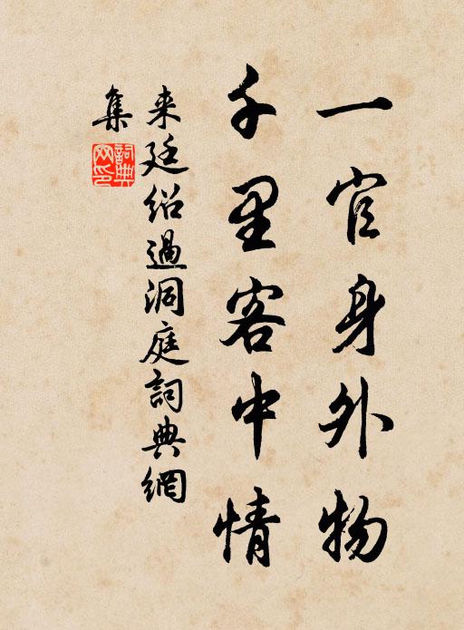 来廷绍一官身外物，千里客中情书法作品欣赏