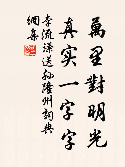 李流谦万里对明光，真实一字字书法作品欣赏