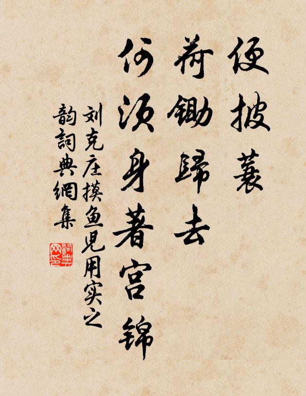 刘克庄便披蓑、荷锄归去，何须身著宫锦书法作品欣赏