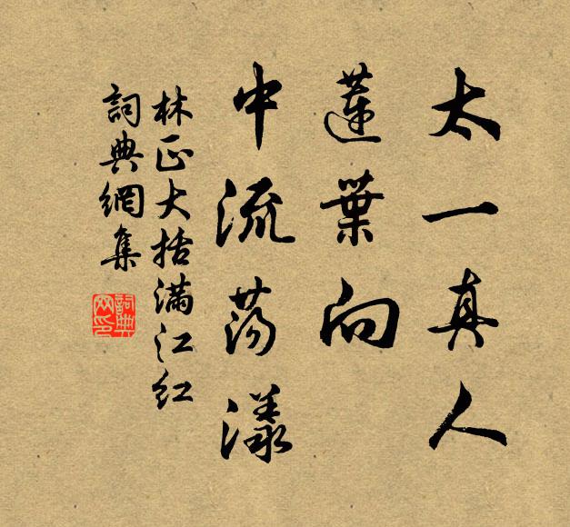 林正大太一真人，莲叶向、中流荡漾书法作品欣赏