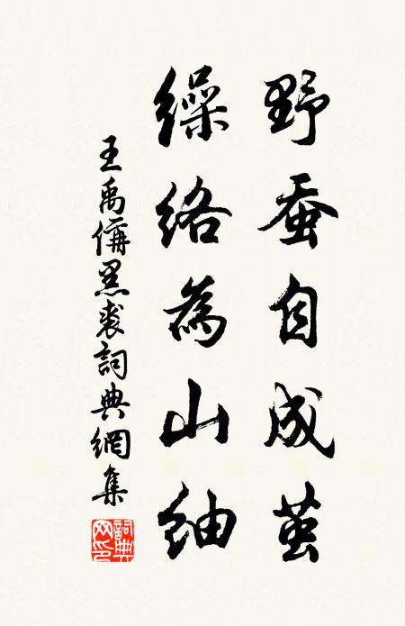 王禹偁野蚕自成茧，缲络为山紬书法作品欣赏