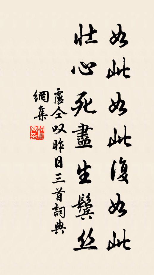 卢仝如此如此复如此，壮心死尽生鬓丝书法作品欣赏