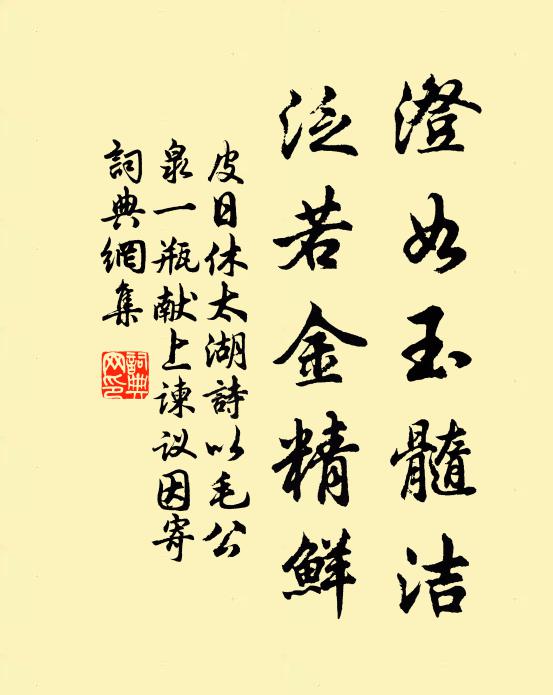 皮日休澄如玉髓洁，泛若金精鲜书法作品欣赏