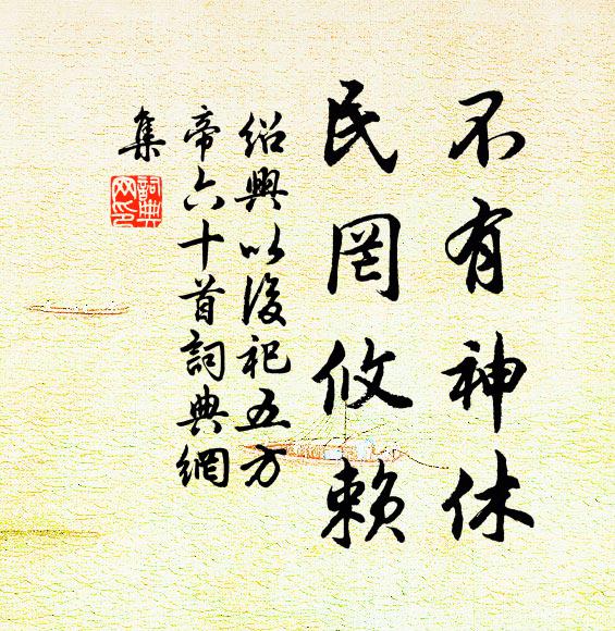 佚名不有神休，民罔攸赖书法作品欣赏