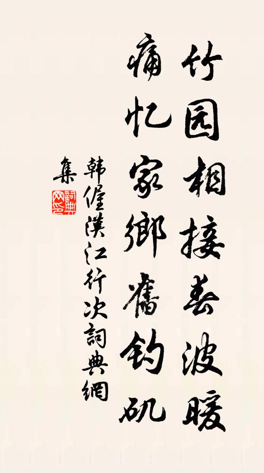韩偓竹园相接春波暖，痛忆家乡旧钓矶书法作品欣赏