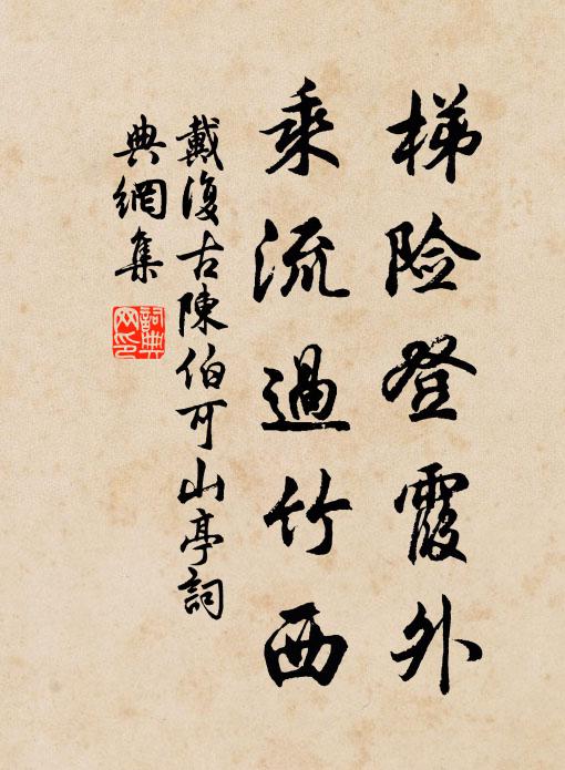 戴复古梯险登霞外，乘流过竹西书法作品欣赏