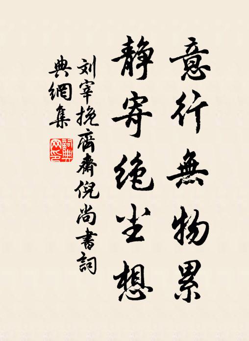 刘宰意行无物累，静寄绝尘想书法作品欣赏
