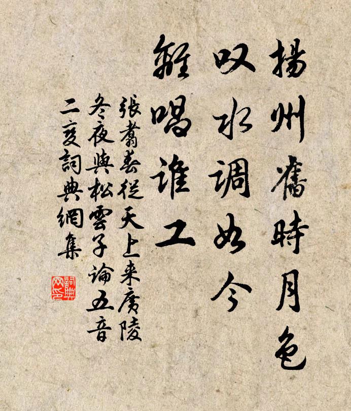 张翥扬州旧时月色，叹水调如今，离唱谁工书法作品欣赏