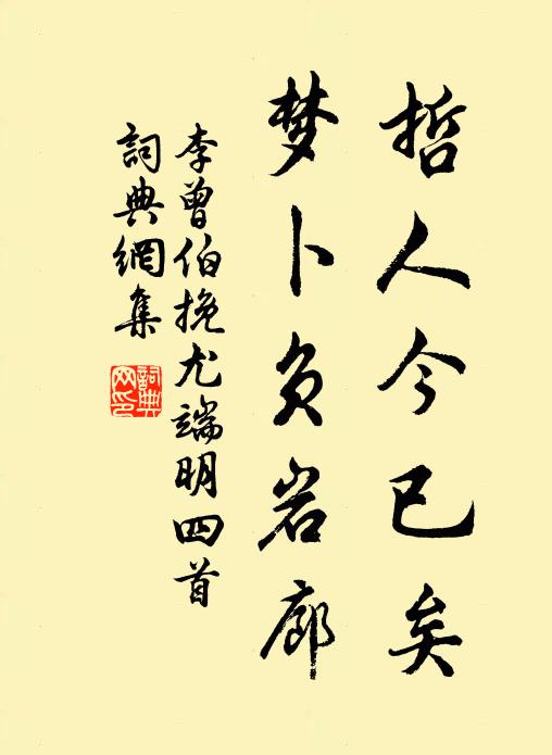 李曾伯哲人今已矣，梦卜负岩廊书法作品欣赏