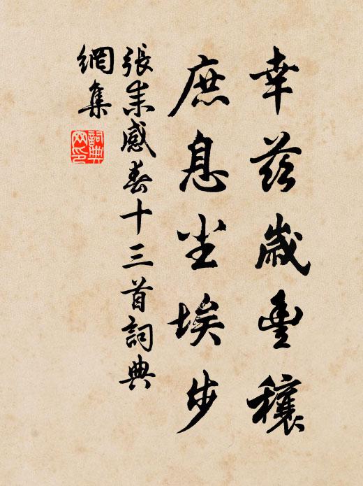 张耒幸兹岁丰穰，庶息尘埃步书法作品欣赏