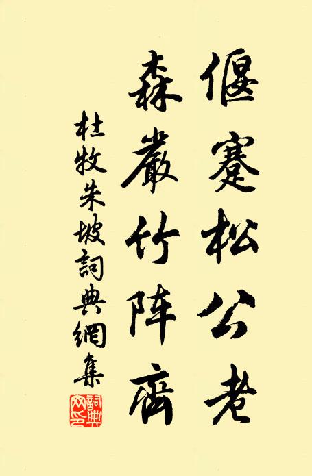 杜牧偃蹇松公老,森严竹阵齐书法作品欣赏