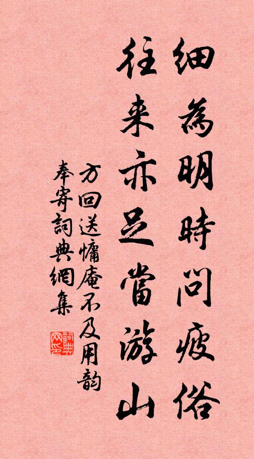 方回细为明时问疲俗，往来亦足当游山书法作品欣赏