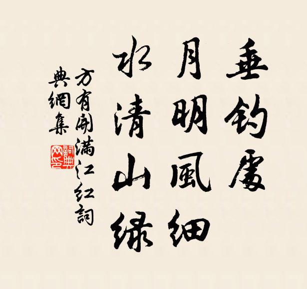 方有开垂钓处、月明风细，水清山绿书法作品欣赏