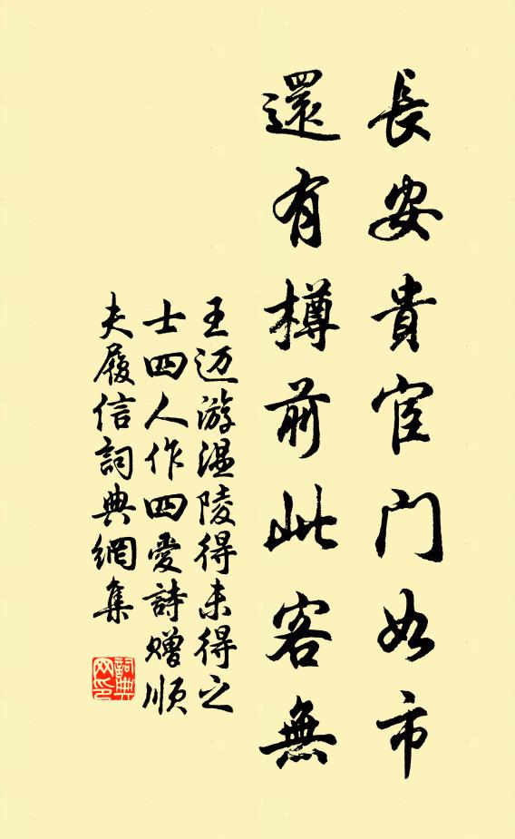 王迈长安贵宦门如市，还有樽前此客无书法作品欣赏