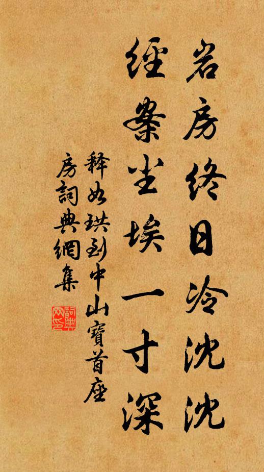 释如珙岩房终日冷沈沈，经案尘埃一寸深书法作品欣赏
