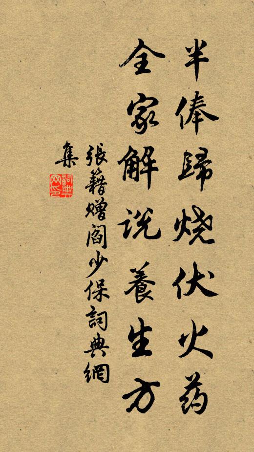 张籍半俸归烧伏火药，全家解说养生方书法作品欣赏