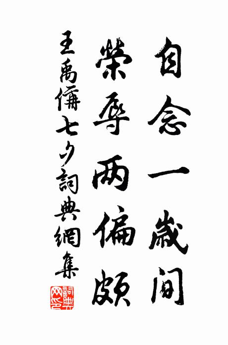 王禹偁自念一岁间,荣辱两偏颇书法作品欣赏