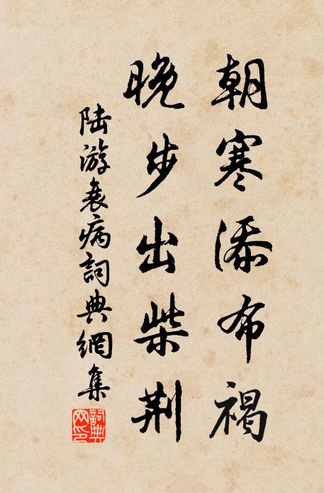 陆游朝寒添布褐，晚步出柴荆书法作品欣赏