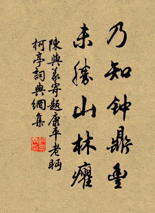 陈与义乃知钟鼎丰，未胜山林癯书法作品欣赏