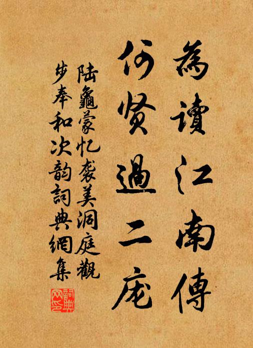 陆龟蒙为读江南传，何贤过二庞书法作品欣赏