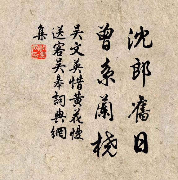 吴文英沈郎旧日，曾系兰桡书法作品欣赏