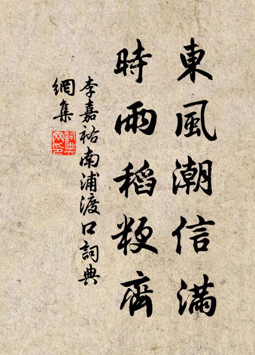 李嘉祐东风潮信满，时雨稻粳齐书法作品欣赏