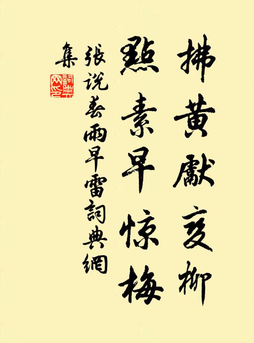 张说拂黄先变柳，点素早惊梅书法作品欣赏