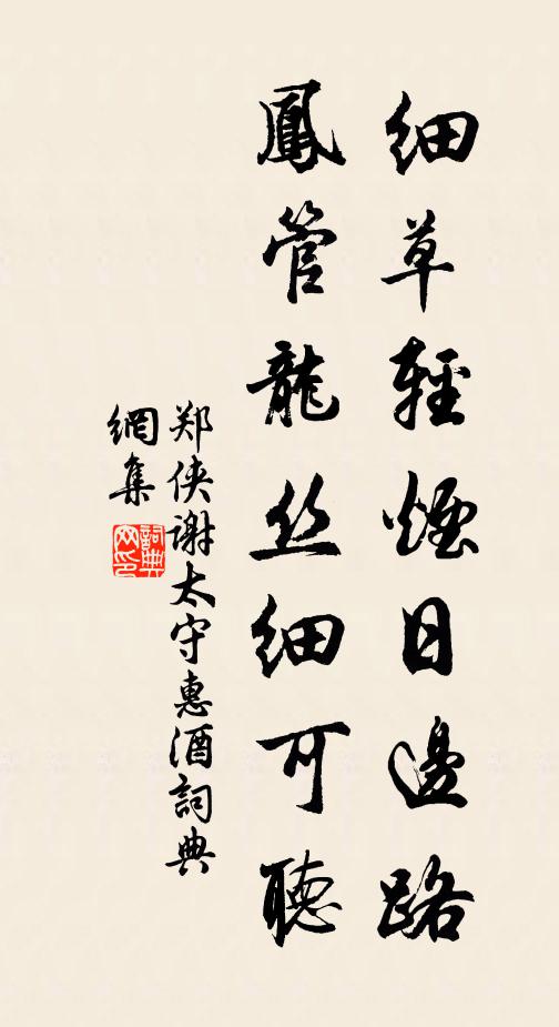 郑侠细草轻烟日边路，凤管龙丝细可听书法作品欣赏
