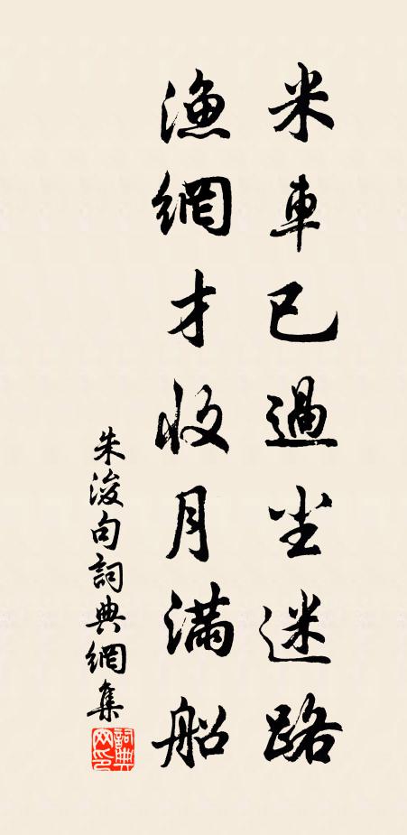 朱浚米车已过尘迷路，渔网才收月满船。书法作品欣赏