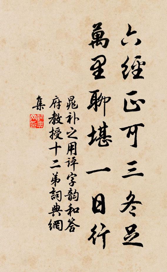 晁补之六经正可三冬足，万里聊堪一日行书法作品欣赏