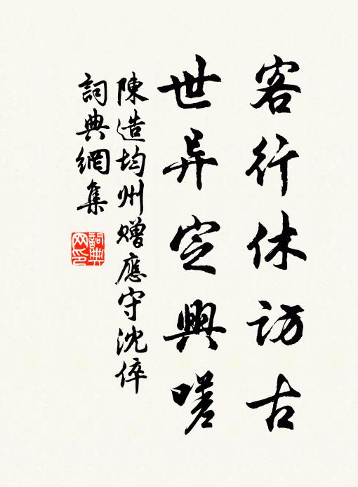陈造客行休访古，世异定兴嗟书法作品欣赏