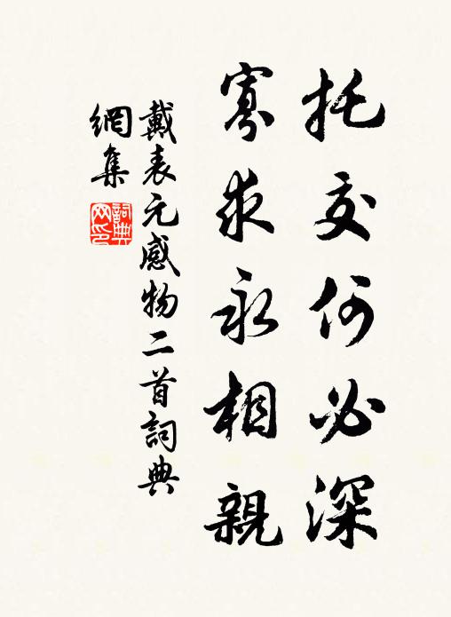 戴表元托交何必深，寡求永相亲书法作品欣赏