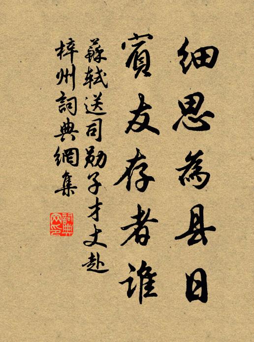 苏轼细思为县日,宾友存者谁书法作品欣赏