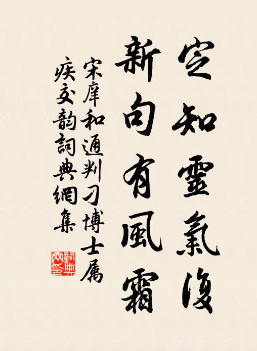 宋庠定知灵气复，新句有风霜书法作品欣赏