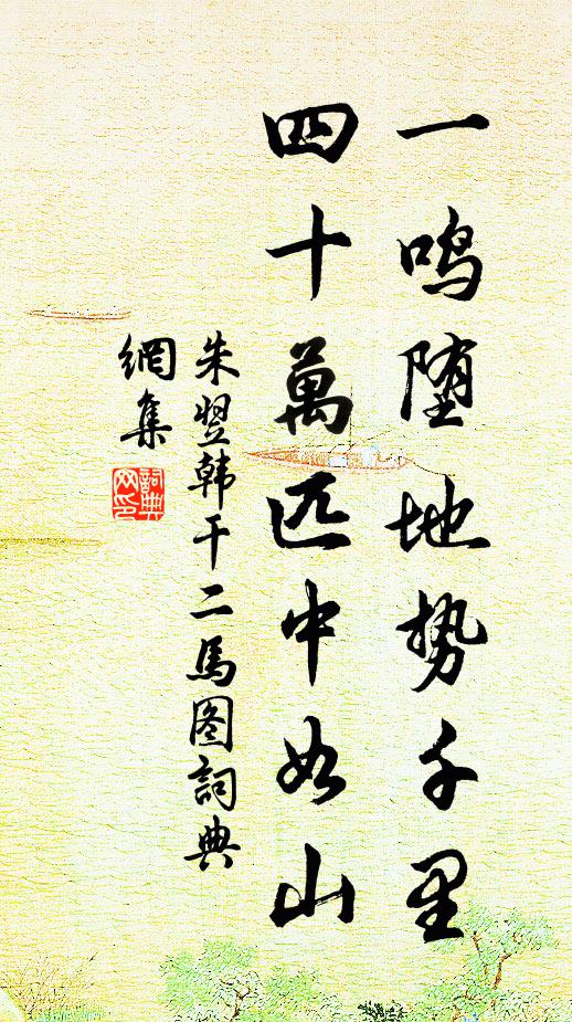 朱翌一鸣堕地势千里，四十万匹中如山书法作品欣赏